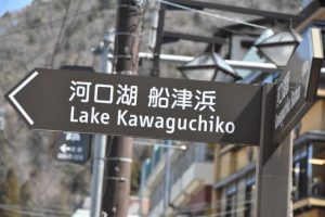 Placa indicativa em Kawaguchi-ko