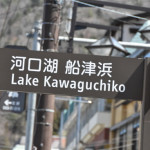 Placa indicativa Placa indicativa em Kawaguchi-ko